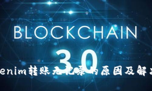 : Tokenim转账无记录的原因及解决方案
