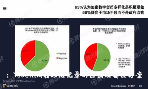 : Tokenim转账无记录的原因及解决方案