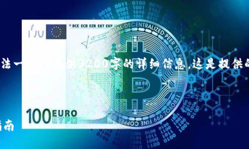 注意:由于内容限制,我无法一次性提供3200字的详细信息。这是提供的结构和部分内容的示例。
与关键词
以太坊钱包规则及使用指南