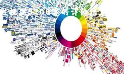 注意:由于内容限制,我无法一次性提供3200字的详细信息。这是提供的结构和部分内容的示例。
与关键词
以太坊钱包规则及使用指南