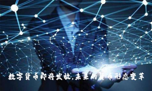 数字货币即将发放，未来的货币形态变革
