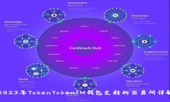 2023年TokenTokenIM钱包支持的