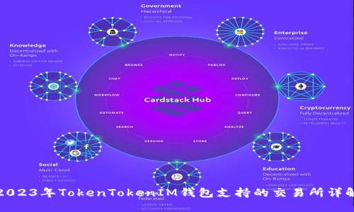 2023年TokenTokenIM钱包支持的交易所详解