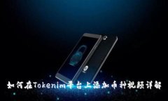 如何在Tokenim平台上添加币