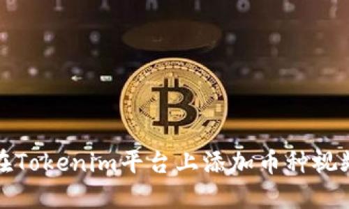 如何在Tokenim平台上添加币种视频详解