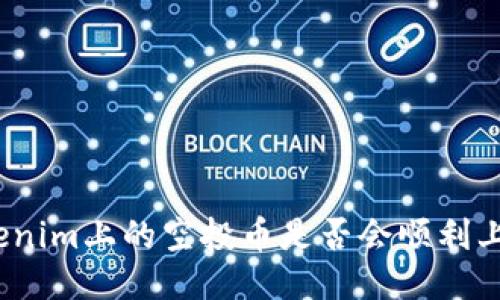 Tokenim上的空投币是否会顺利上线?