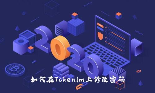 如何在Tokenim上修改密码