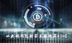 以太坊钱包能否直接购买