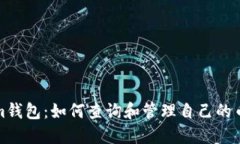 Tokenim钱包：如何查询和管