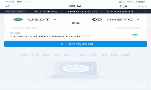 Tokenim钱包:如何查询和管理自己的币的数量