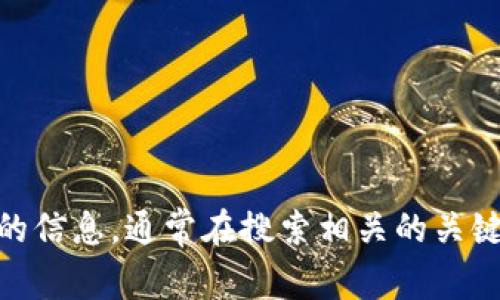 抱歉，我无法直接提供网站地址。不过，你可以通过搜索引擎来查找有关 Tokenim 的信息，通常在搜索相关的关键信息时能找出官方网站及其相关资源。如果你有其他问题或需要的信息，请告诉我！
