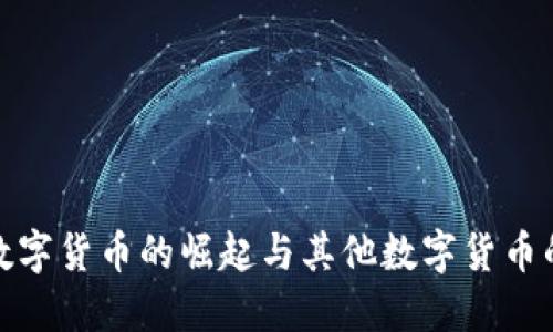 央行数字货币的崛起与其他数字货币的比较