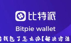 不能注册以太坊钱包了怎