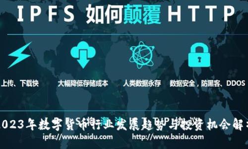2023年数字货币行业发展趋势与投资机会解析