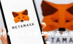 :Tokenim中EOS无法收款的原因