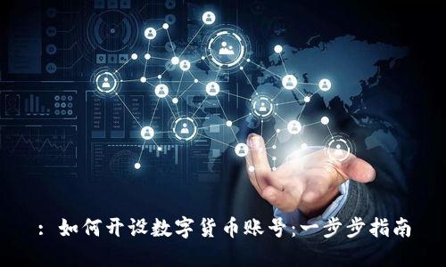 : 如何开设数字货币账号:一步步指南