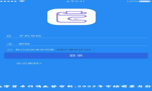 当前数字货币行情走势分析：2023年市场前景与影响因素