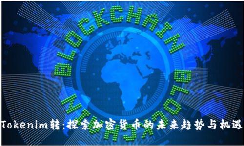 Tokenim转:探索加密货币的未来趋势与机遇