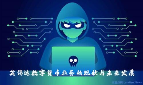 英伟达数字货币业务的现状与未来发展