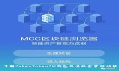 了解TokenTokenIM钱包及其现