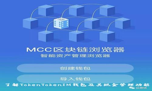 了解TokenTokenIM钱包及其现金管理功能