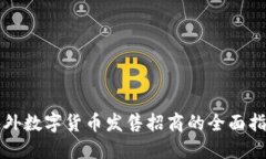 海外数字货币发售招商的