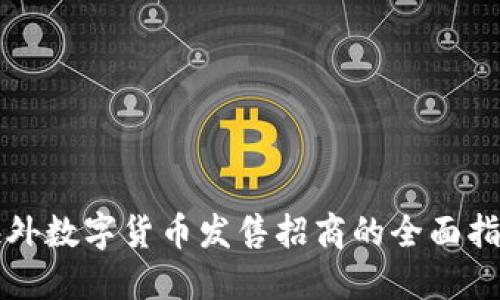 海外数字货币发售招商的全面指南
