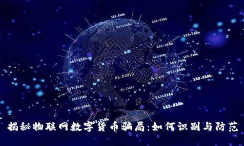 揭秘物联网数字货币骗局:如何识别与防范