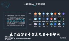 厦门数字货币优惠政策全