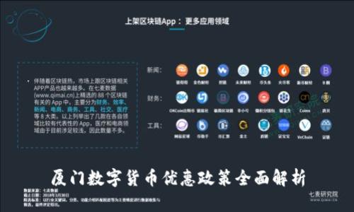 厦门数字货币优惠政策全面解析