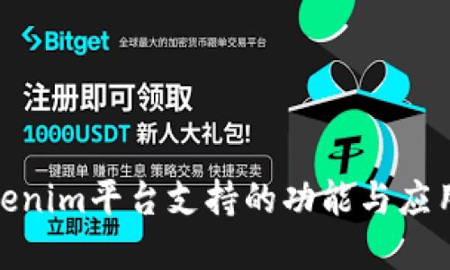 : Tokenim平台支持的功能与应用详解