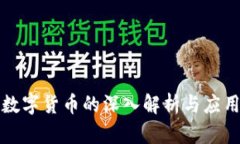 央行数字货币的深入解析