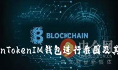 如何使用TokenTokenIM钱包进