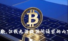 抱歉，但我无法提供所请