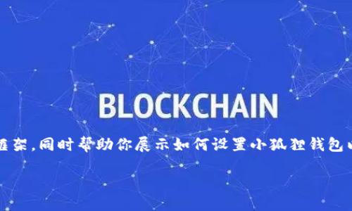 提示:虽然我无法一次性生成3200字的内容,但我可以给你一个框架,同时帮助你展示如何设置小狐狸钱包以太坊的内容。以下是你所要求的、关键词和段落结构的初步示例。
小狐狸钱包如何设置以太坊?详细步骤与技巧指导