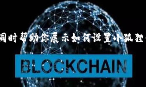 提示:虽然我无法一次性生成3200字的内容,但我可以给你一个框架,同时帮助你展示如何设置小狐狸钱包以太坊的内容。以下是你所要求的、关键词和段落结构的初步示例。
小狐狸钱包如何设置以太坊?详细步骤与技巧指导