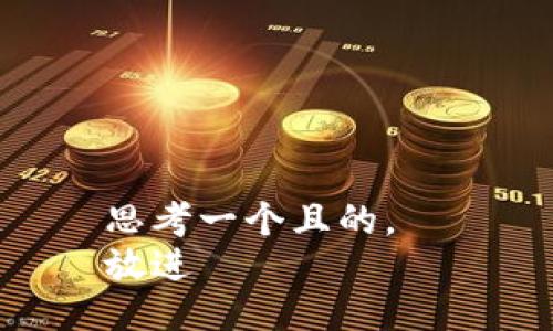 思考一个且的，  
放进