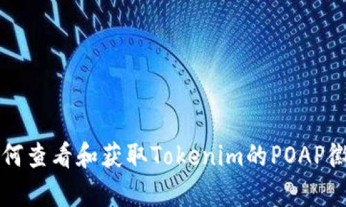 如何查看和获取Tokenim的POAP徽章