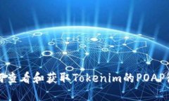 如何查看和获取Tokenim的