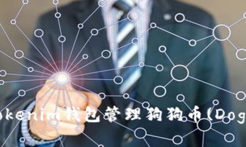 如何使用Tokenim钱包管理狗狗币(Dogecoin)资产