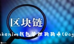 如何使用Tokenim钱包管理狗