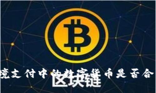 跨境支付中的数字货币是否合法?