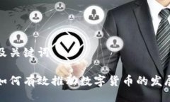及关键词如何有效推动数