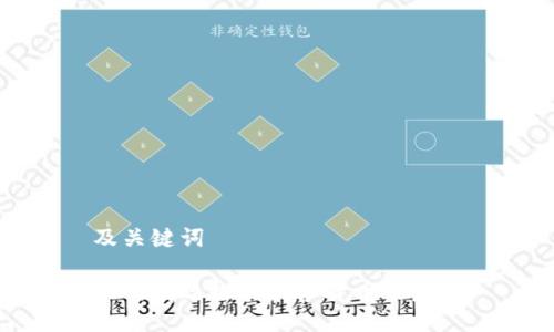 及关键词

如何有效推动数字货币的发展