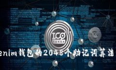 Tokenim钱包的2048个助记词算