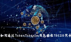 如何通过TokenTokenim钱包接