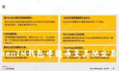 如何在TokenTokenIM钱包中转