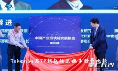 Tokenim与TP钱包的兑换手续
