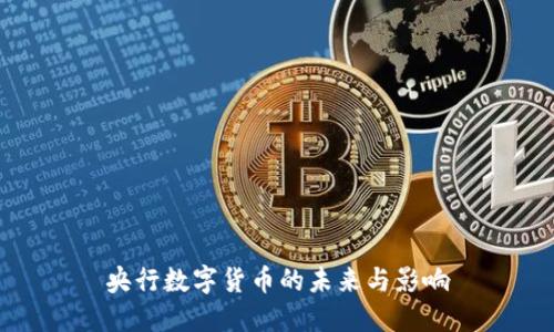 央行数字货币的未来与影响