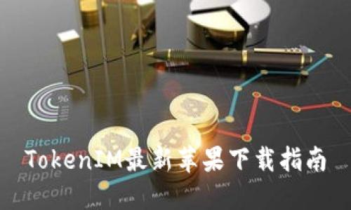 TokenIM最新苹果下载指南